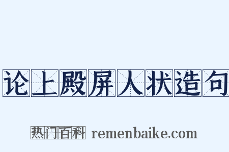 论上殿屏人状造句是什么意思的图片